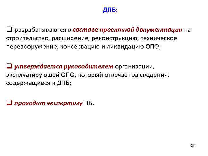 ДПБ: q разрабатываются в составе проектной документации на строительство, расширение, реконструкцию, техническое перевооружение, консервацию