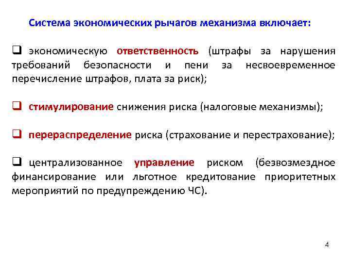 Система экономических рычагов механизма включает: q экономическую ответственность (штрафы за нарушения требований безопасности и