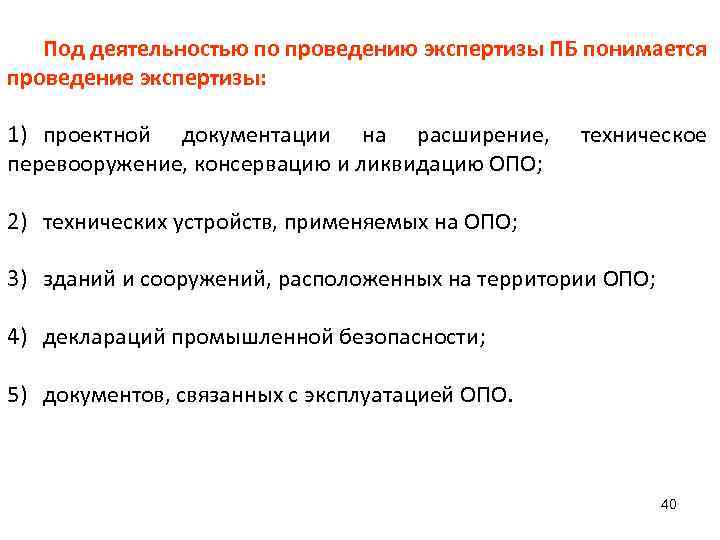 Под деятельностью по проведению экспертизы ПБ понимается проведение экспертизы: 1) проектной документации на расширение,