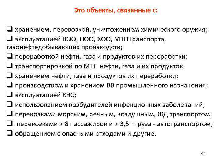 Это объекты, связанные с: q хранением, перевозкой, уничтожением химического оружия; q эксплуатацией ВОО, ПОО,