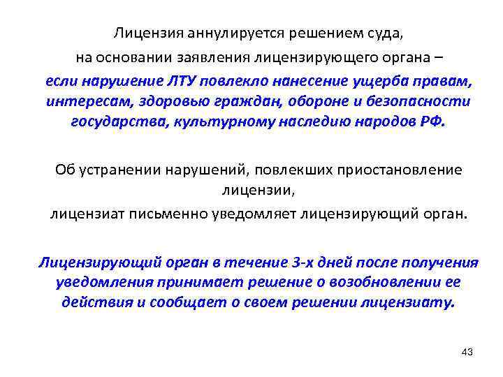 Лицензия аннулируется решением суда, на основании заявления лицензирующего органа – если нарушение ЛТУ повлекло