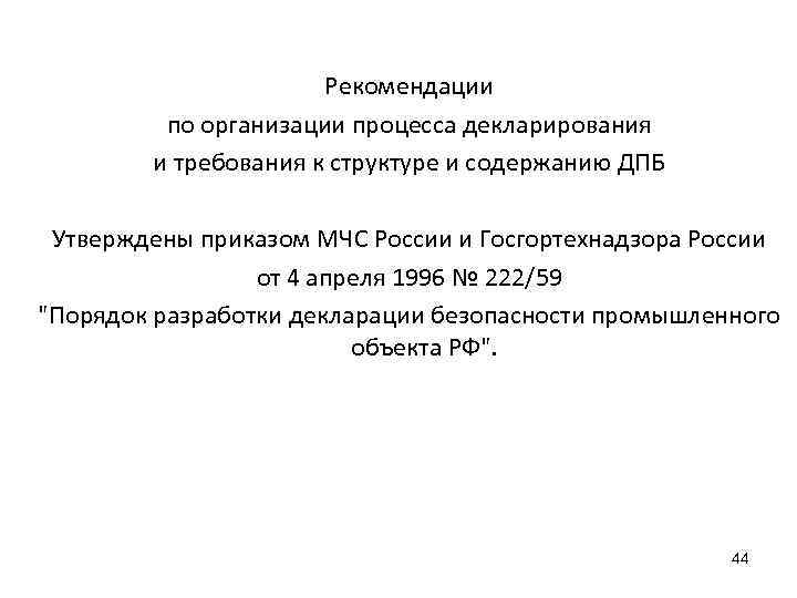 Рекомендации по организации процесса декларирования и требования к структуре и содержанию ДПБ Утверждены приказом