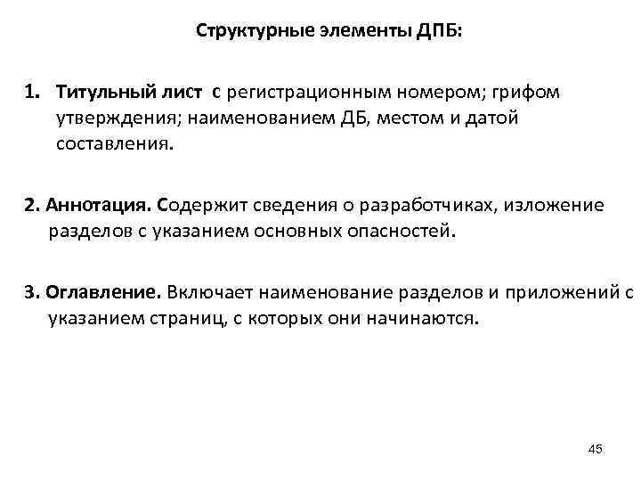 Структурные элементы ДПБ: 1. Титульный лист с регистрационным номером; грифом утверждения; наименованием ДБ, местом