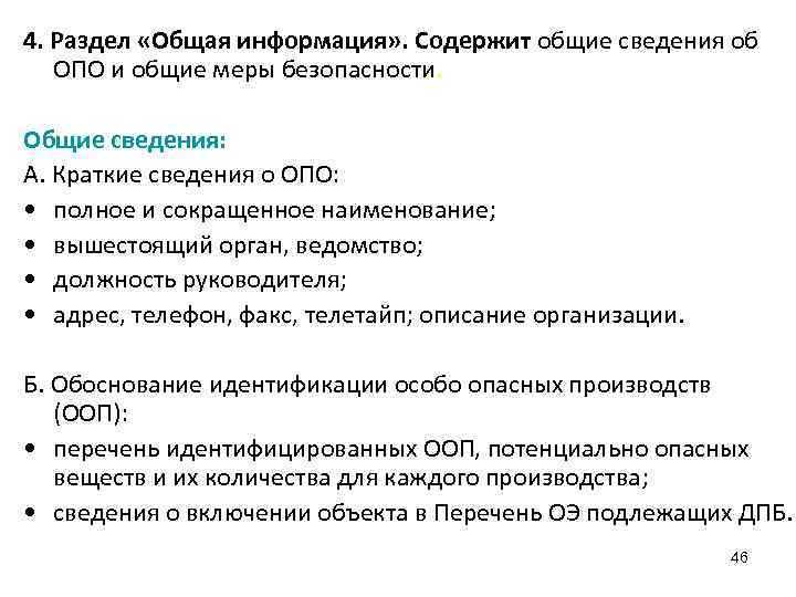 4. Раздел «Общая информация» . Содержит общие сведения об ОПО и общие меры безопасности.