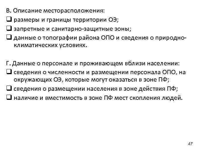 В. Описание месторасположения: q размеры и границы территории ОЭ; q запретные и санитарно-защитные зоны;