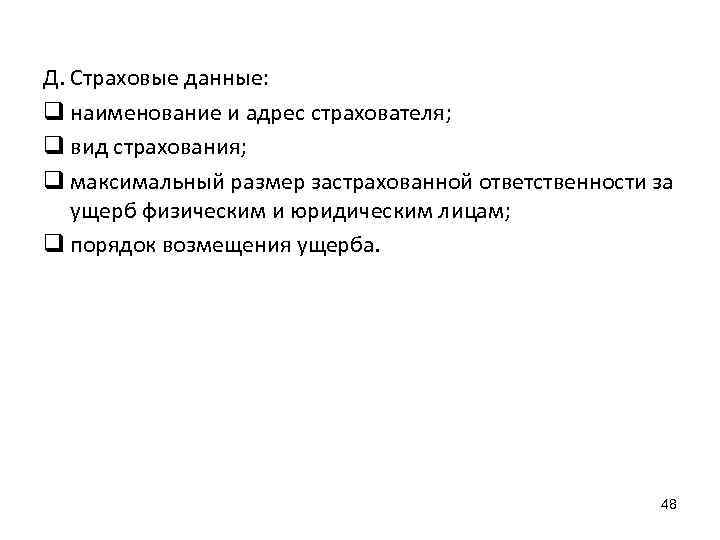 Д. Страховые данные: q наименование и адрес страхователя; q вид страхования; q максимальный размер
