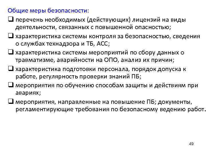 Общие меры безопасности: q перечень необходимых (действующих) лицензий на виды деятельности, связанных с повышенной