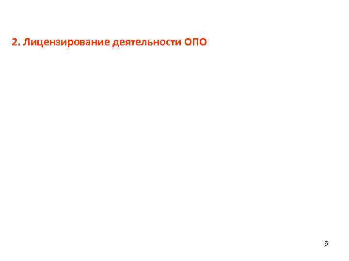 2. Лицензирование деятельности ОПО 5 