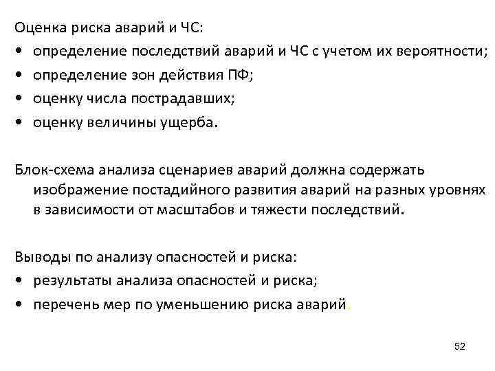 Оценка риска аварий и ЧС: • определение последствий аварий и ЧС с учетом их