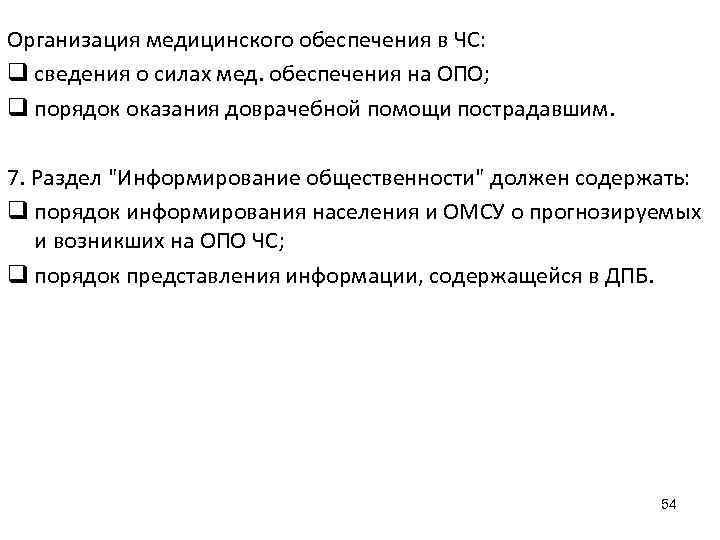 Организация медицинского обеспечения в ЧС: q сведения о силах мед. обеспечения на ОПО; q