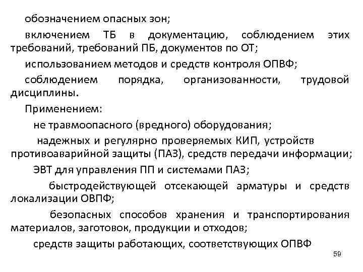 обозначением опасных зон; включением ТБ в документацию, соблюдением этих требований, требований ПБ, документов по