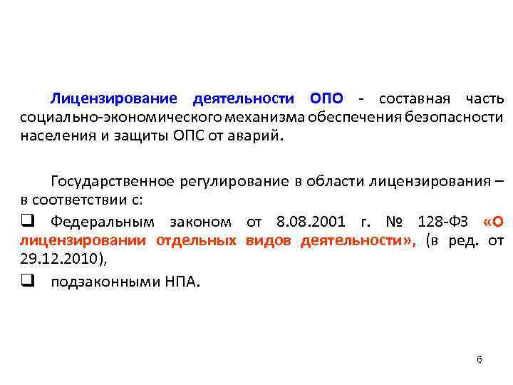 Лицензирование деятельности ОПО - составная часть социально-экономического механизма обеспечения безопасности населения и защиты ОПС