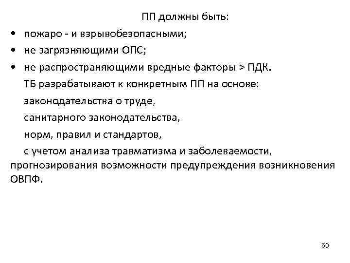 ПП должны быть: • пожаро - и взрывобезопасными; • не загрязняющими ОПС; • не