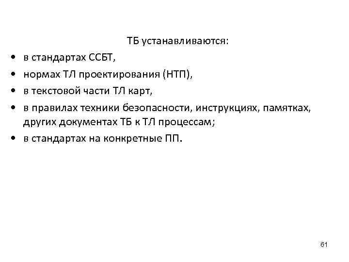 ТБ устанавливаются: • • в стандартах ССБТ, нормах ТЛ проектирования (НТП), в текстовой части