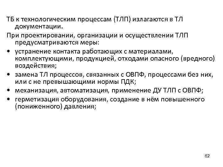 ТБ к технологическим процессам (ТЛП) излагаются в ТЛ документации. При проектировании, организации и осуществлении