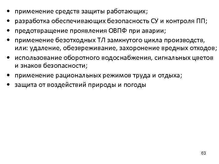  • • применение средств защиты работающих; разработка обеспечивающих безопасность СУ и контроля ПП;