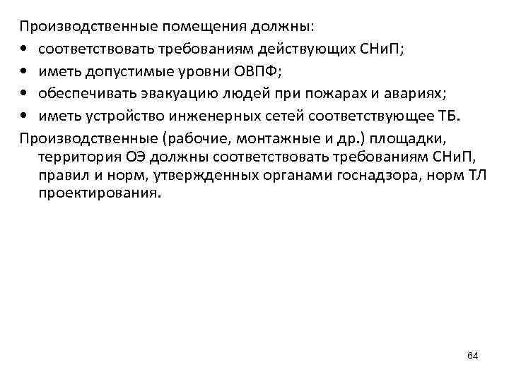 Производственные помещения должны: • соответствовать требованиям действующих СНи. П; • иметь допустимые уровни ОВПФ;