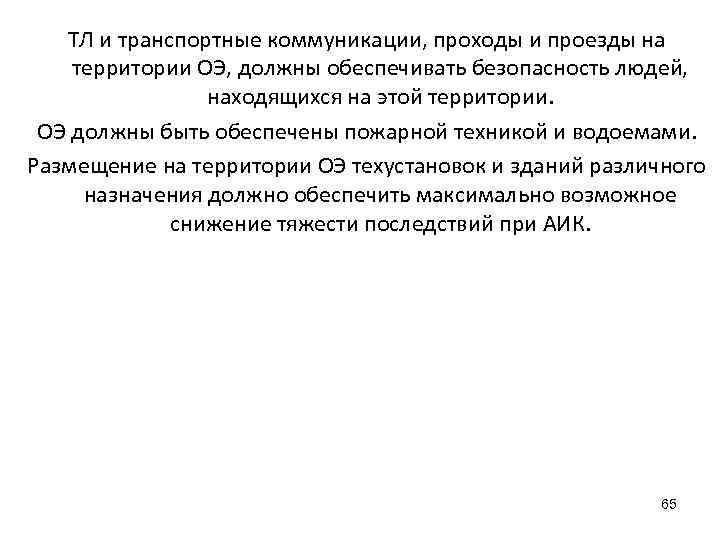 ТЛ и транспортные коммуникации, проходы и проезды на территории ОЭ, должны обеспечивать безопасность людей,