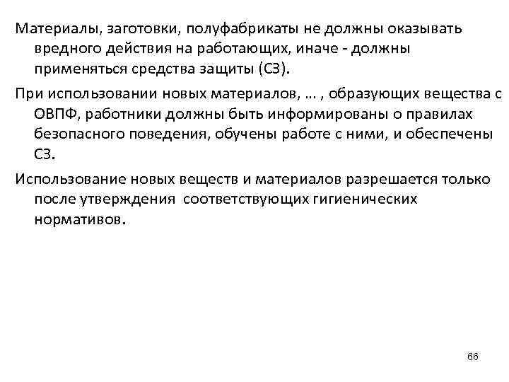 Материалы, заготовки, полуфабрикаты не должны оказывать вредного действия на работающих, иначе - должны применяться