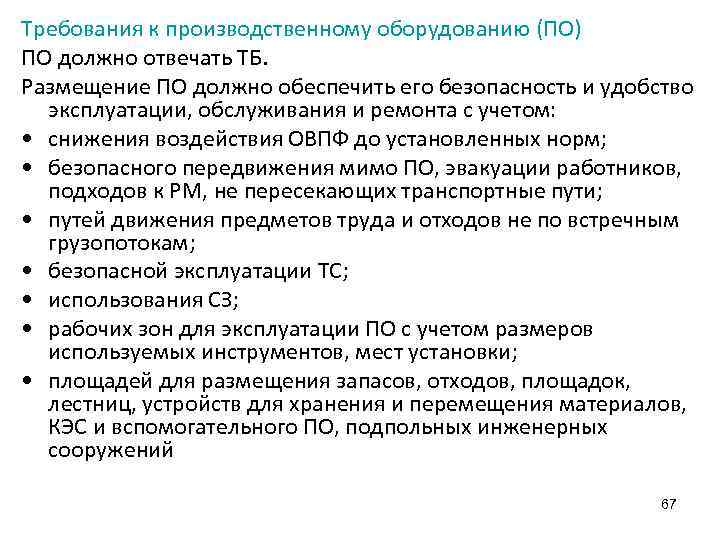 Требования к производственному оборудованию (ПО) ПО должно отвечать ТБ. Размещение ПО должно обеспечить его