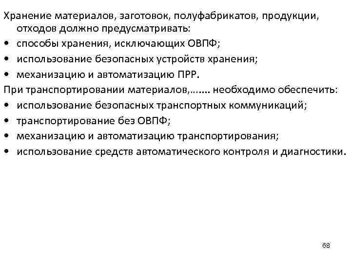 Хранение материалов, заготовок, полуфабрикатов, продукции, отходов должно предусматривать: • способы хранения, исключающих ОВПФ; •
