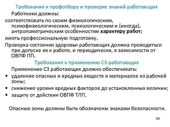 Требования к профотбору и проверке знаний работающих Работники должны: соответствовать по своим физиологическим, психологическим