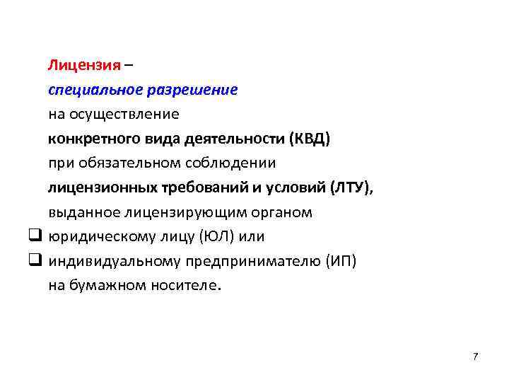 Лицензия – специальное разрешение на осуществление конкретного вида деятельности (КВД) при обязательном соблюдении лицензионных