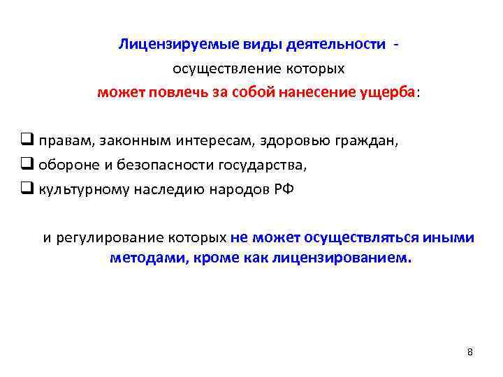Лицензируемые виды деятельности осуществление которых может повлечь за собой нанесение ущерба: q правам, законным