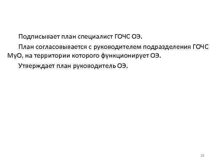 Подписывает план специалист ГОЧС ОЭ. План согласовывается с руководителем подразделения ГОЧС Му. О, на