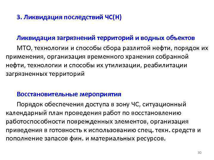 3. Ликвидация последствий ЧС(Н) Ликвидация загрязнений территорий и водных объектов МТО, технологии и способы