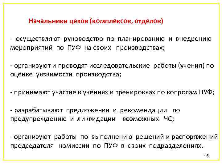 Начальники цехов (комплексов, отделов) - осуществляют руководство по планированию и внедрению мероприятий по ПУФ