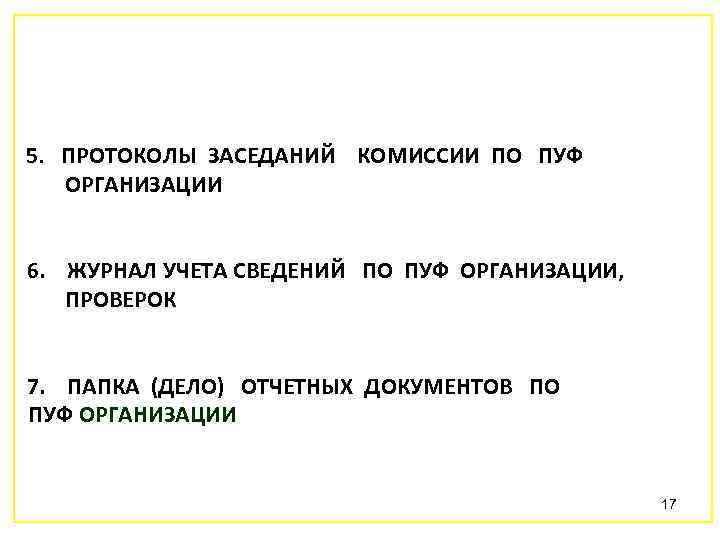 5. ПРОТОКОЛЫ ЗАСЕДАНИЙ КОМИССИИ ПО ПУФ ОРГАНИЗАЦИИ 6. ЖУРНАЛ УЧЕТА СВЕДЕНИЙ ПО ПУФ ОРГАНИЗАЦИИ,