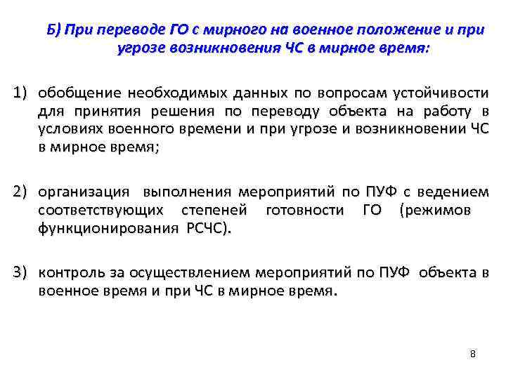 Б) При переводе ГО с мирного на военное положение и при угрозе возникновения ЧС