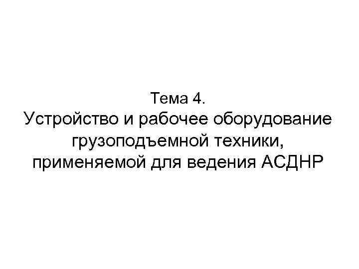 Тема 4. Устройство и рабочее оборудование грузоподъемной техники, применяемой для ведения АСДНР 