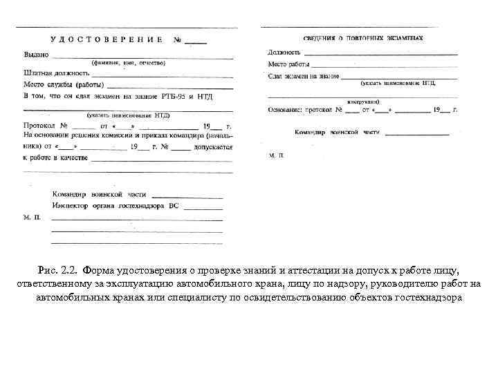 Рис. 2. 2. Форма удостоверения о проверке знаний и аттестации на допуск к работе