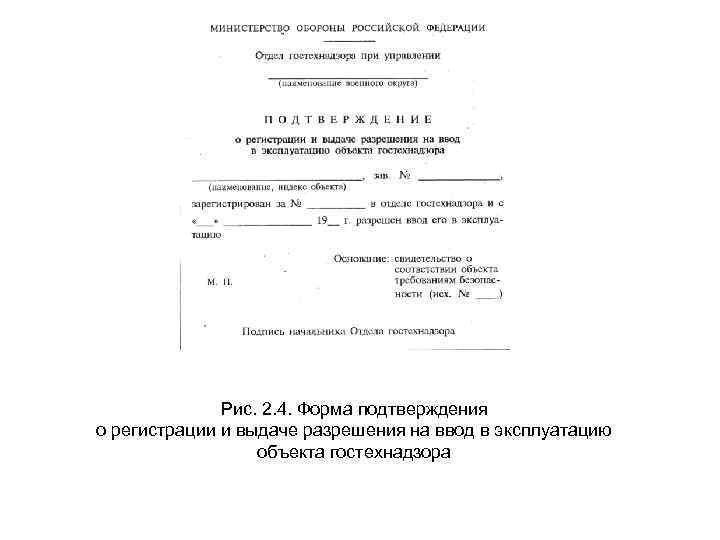 Рис. 2. 4. Форма подтверждения о регистрации и выдаче разрешения на ввод в эксплуатацию