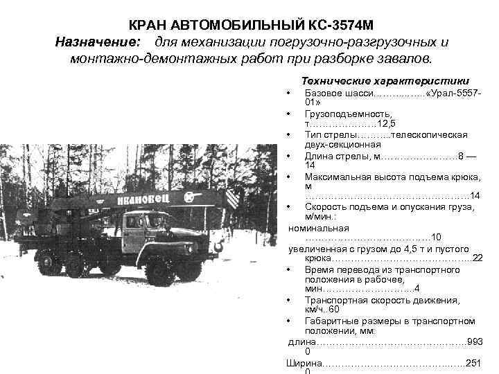 КРАН АВТОМОБИЛЬНЫЙ КС-3574 М Назначение: для механизации погрузочно-разгрузочных и монтажно-демонтажных работ при разборке завалов.