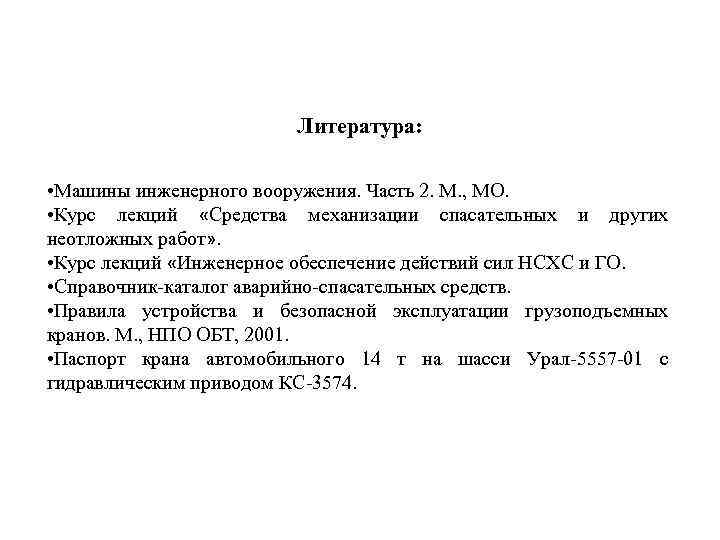 Литература: • Машины инженерного вооружения. Часть 2. М. , МО. • Курс лекций «Средства