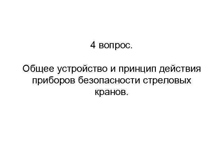 4 вопрос. Общее устройство и принцип действия приборов безопасности стреловых кранов. 