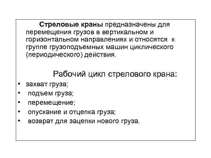 Стреловые краны предназначены для перемещения грузов в вертикальном и горизонтальном направлениях и относятся к