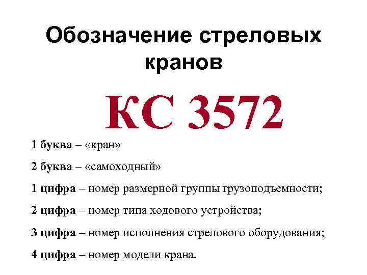 Кс расшифровка. Расшифровка обозначения кранов стреловых. Расшифровка маркировки крана. Маркировка кранов КС. Маркировка стреловых автокранов.