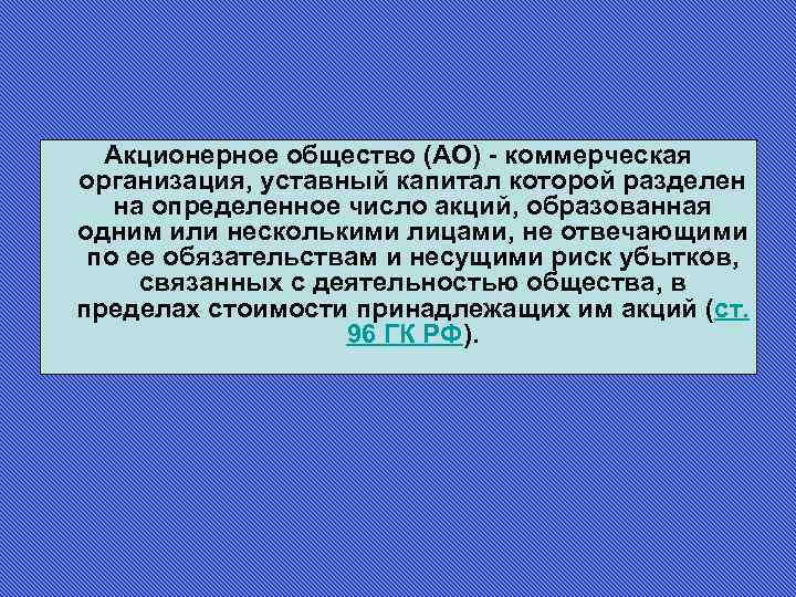 Акционерное общество (АО) - коммерческая организация, уставный капитал которой разделен на определенное число акций,