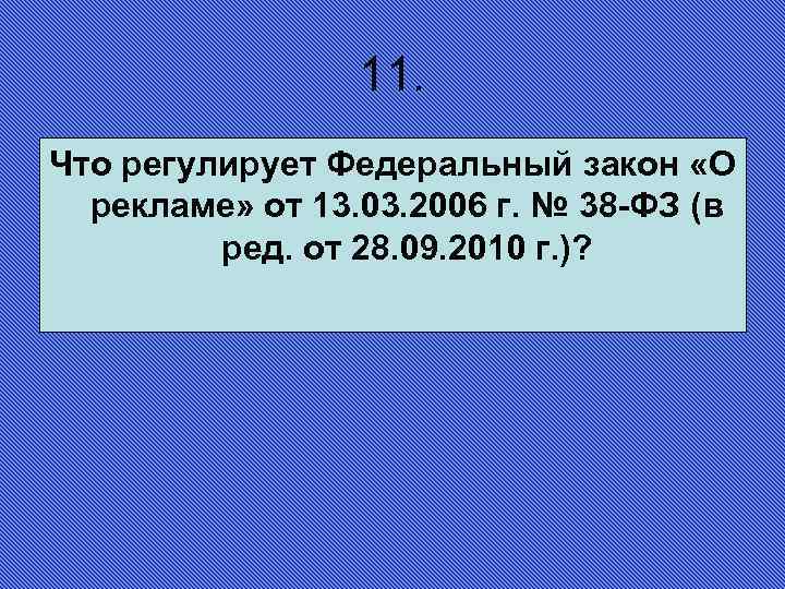 11. Что регулирует Федеральный закон «О рекламе» от 13. 03. 2006 г. № 38