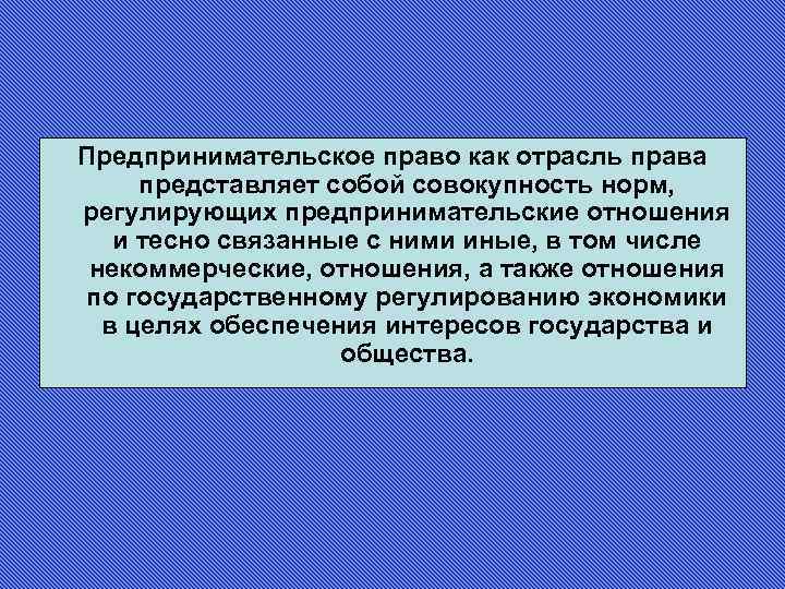 Совокупность норм регулирующих. Предпринимательское право как отрасль. Предпринимательское право как отрасль права представляет собой. Предпринимательское право это отрасль права. Предпринимательское право регулирует отношения.