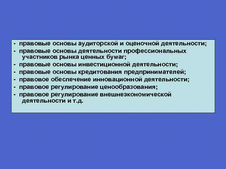 Правовые основы аудиторской деятельности презентация - 83 фото