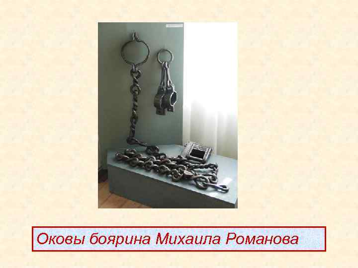 Оковы боярина Михаила Романова 
