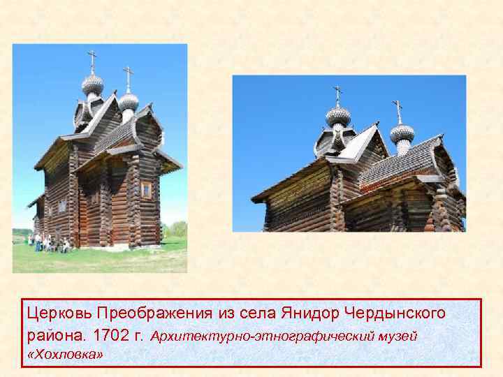 Церковь Преображения из села Янидор Чердынского района. 1702 г. Архитектурно-этнографический музей «Хохловка» 