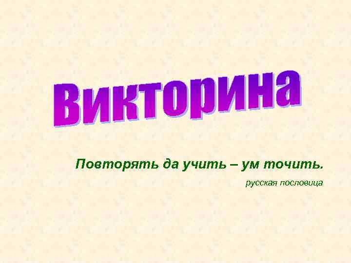 Повторять да учить – ум точить. русская пословица 