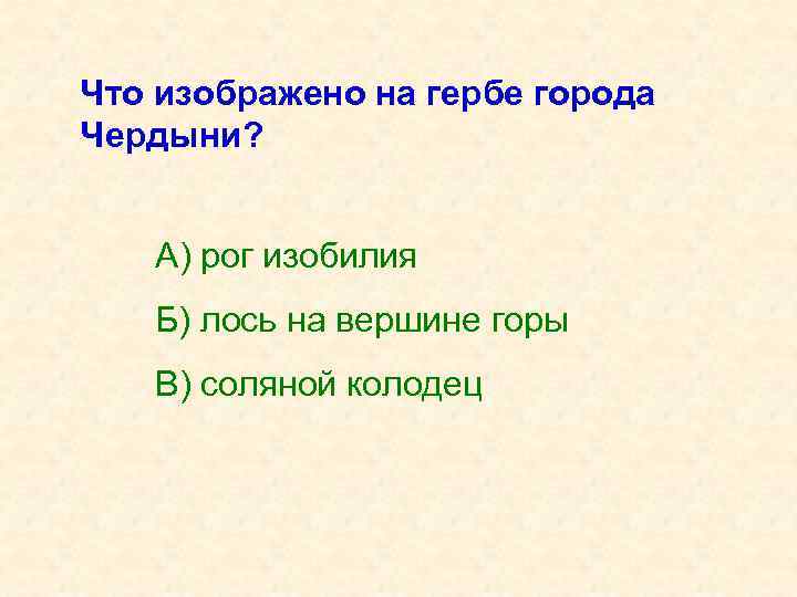 Что изображено на гербе города Чердыни? А) рог изобилия Б) лось на вершине горы