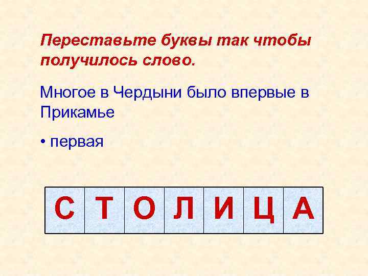 Переставьте буквы так чтобы получилось слово. Многое в Чердыни было впервые в Прикамье •